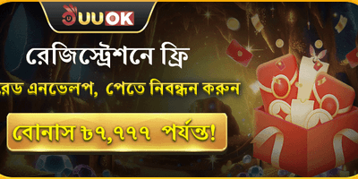নতুন সদস্য সাইন-আপ বোনাস