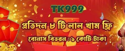 আপনার লাকি রেড এনভেলপটি খুলুন