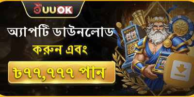 অ্যাপ ডাউনলোড এক্সক্লুসিভ অফার