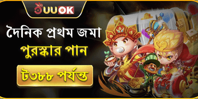 প্রথম ডিপোজিট ম্যাচ বোনাস